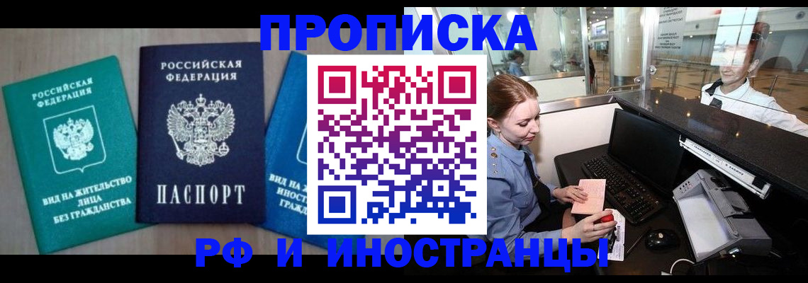 прописка законно в Черепаново